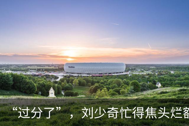 “过分了”，刘少奇忙得焦头烂额，毛主席却悠闲地在批示上做算术题！