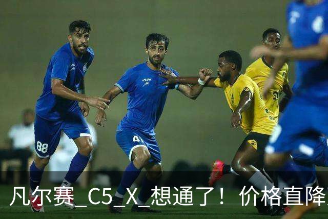 凡尔赛 C5 X 想通了！价格直降万，最低起售价 8.17 万