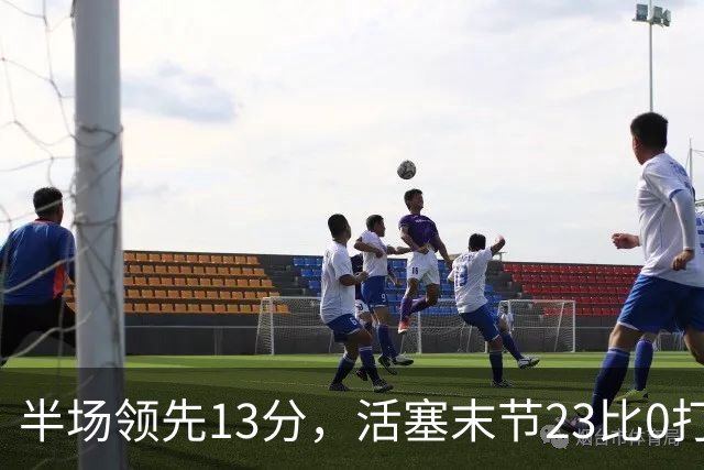 半场领先13分，活塞末节23比0打崩凯尔特人
