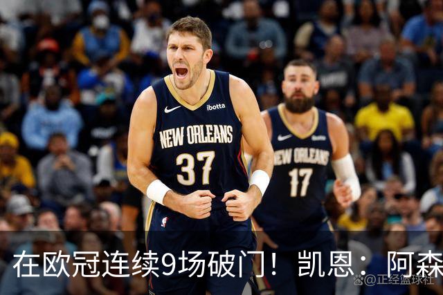 在欧冠连续9场破门！凯恩：阿森纳是欧洲顶级球队，这将是场苦战