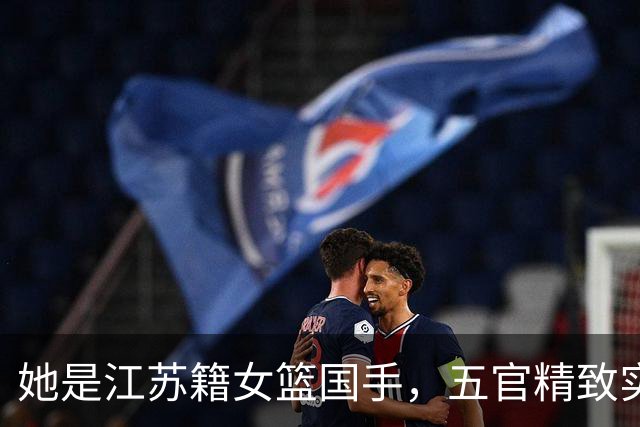 她是江苏籍女篮国手，五官精致实力却屡遭质疑，世界杯靠实力证明
