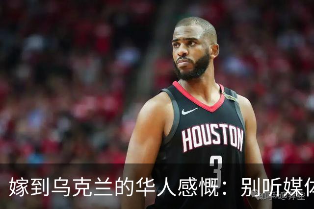 嫁到乌克兰的华人感慨：别听媒体夸大，乌克兰相当于我国三线城市