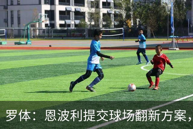 罗体：恩波利提交球场翻新方案，已进入收官阶段