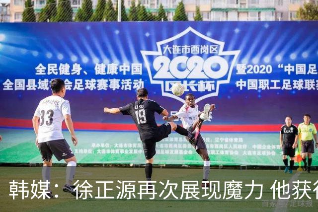 韩媒：徐正源再次展现魔力 他获得了中超最高水平薪水