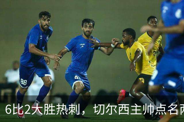 6比2大胜热刺，切尔西主帅点名两将：她们能无中生有