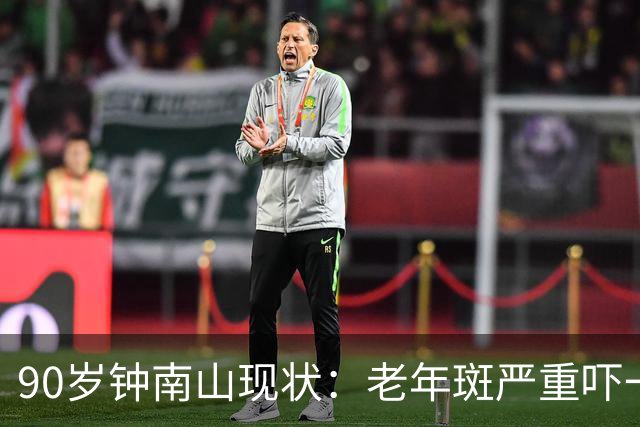 90岁钟南山现状：老年斑严重吓一跳，精气头十足，如今又有新身份